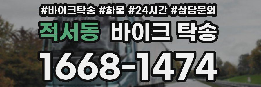 적서동 바이크 탁송