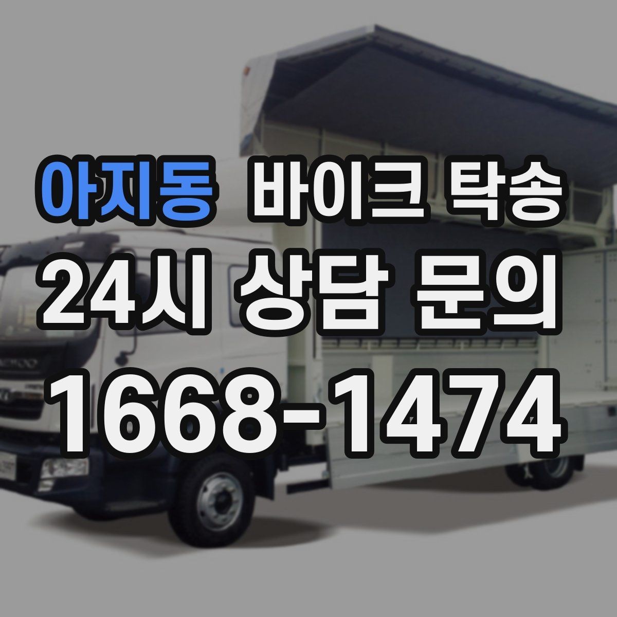아지동 바이크 탁송 도착지 인수자 늦을 때 대응 요령