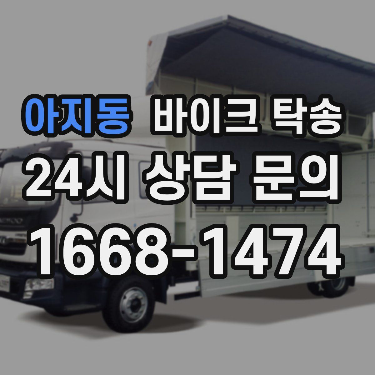 아지동 바이크 탁송