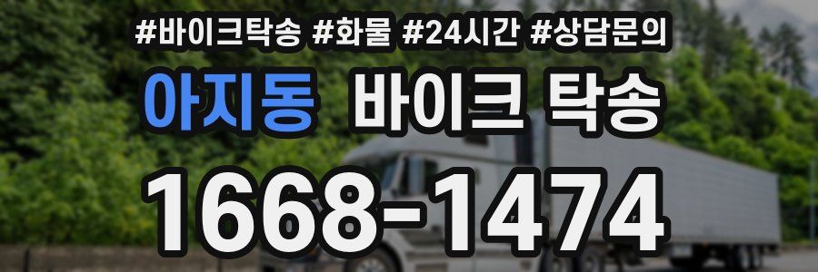 아지동 바이크 탁송