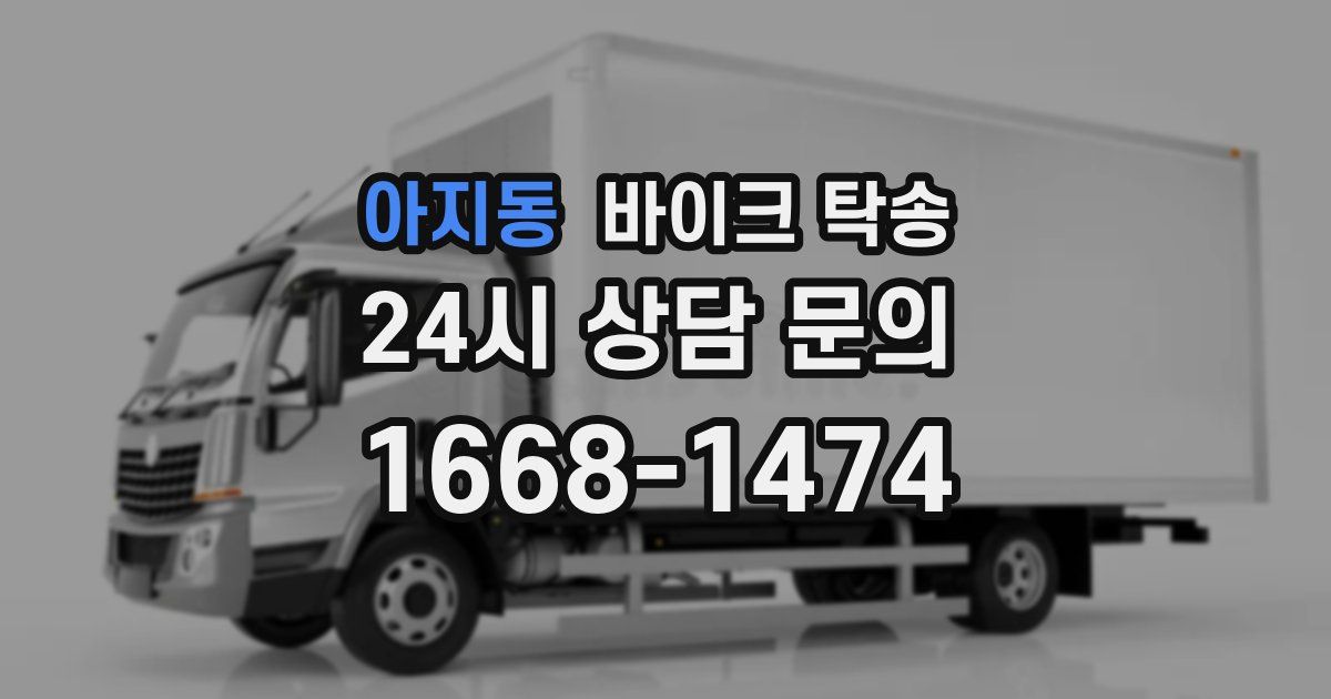 아지동 바이크 탁송