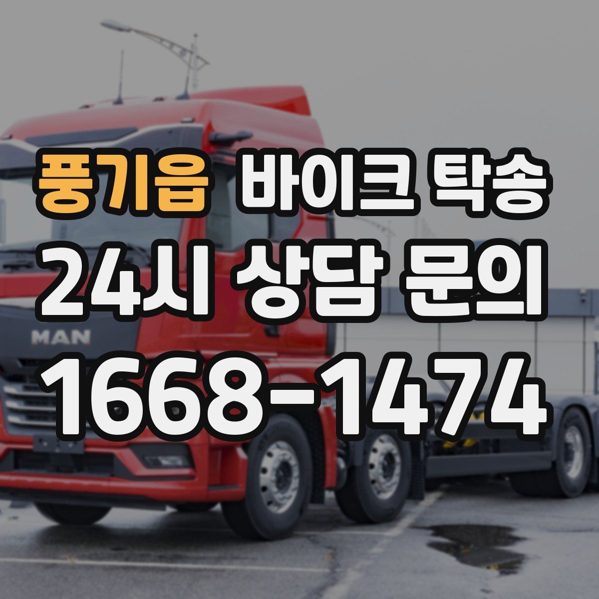 풍기읍 바이크 탁송