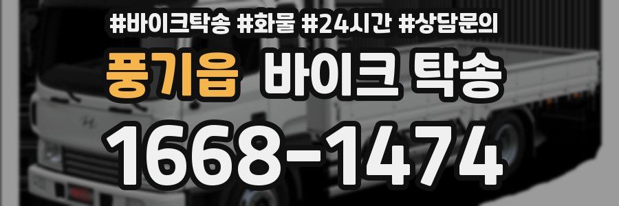 풍기읍 바이크 탁송