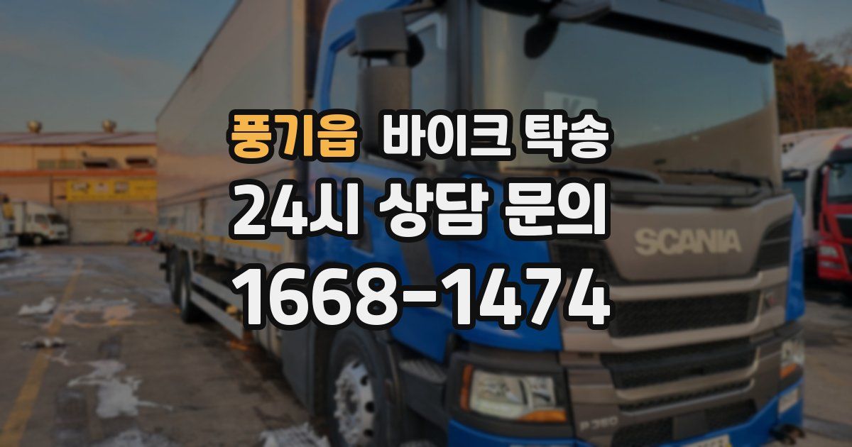 풍기읍 바이크 탁송