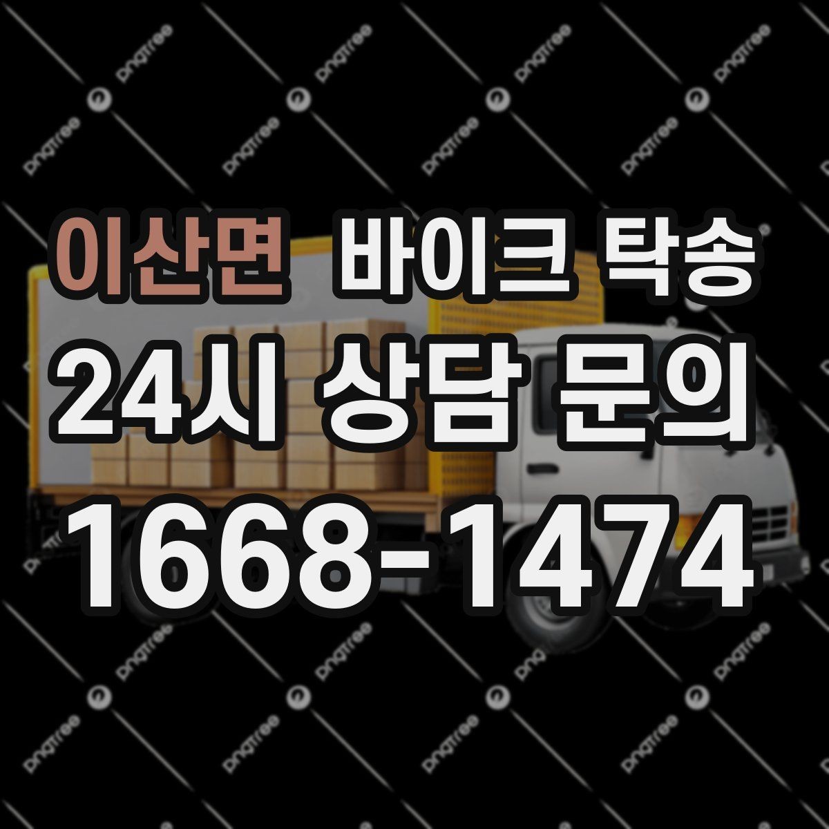 이산면 바이크 탁송 이사 전날 바이크 먼저 옮기기