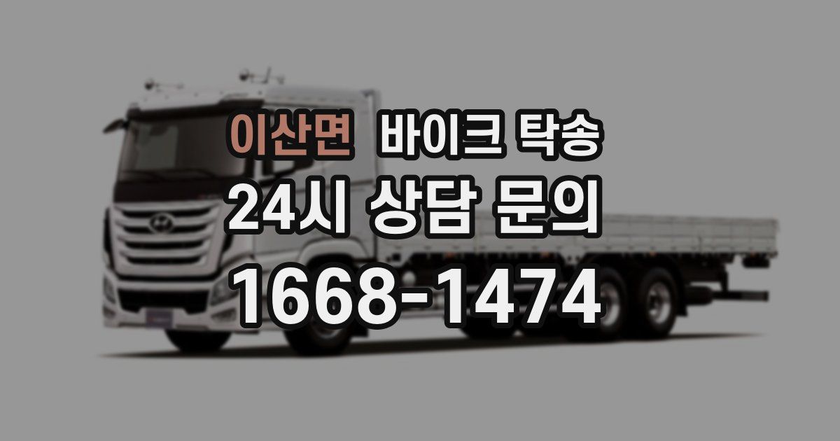 이산면 바이크 탁송