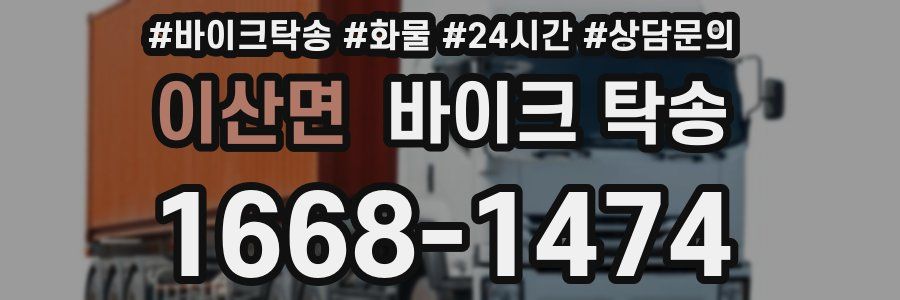 이산면 바이크 탁송