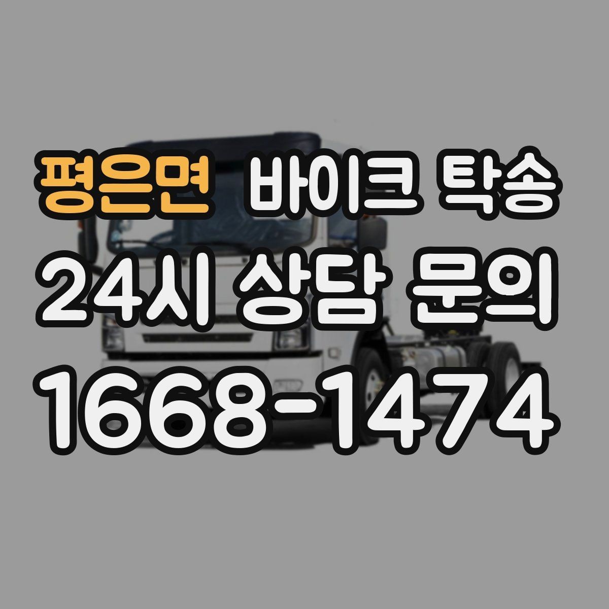 평은면 바이크 탁송 회사 숙소로 바이크 옮기는 방법