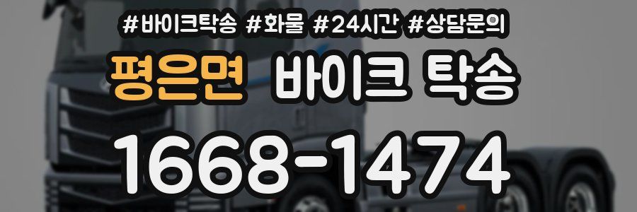 평은면 바이크 탁송