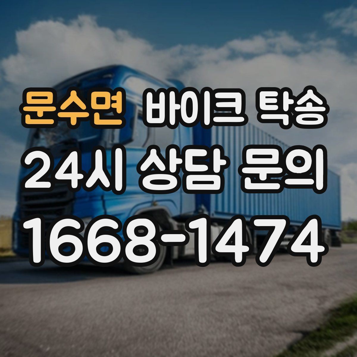 문수면 바이크 탁송 출퇴근용 바이크를 새 집으로 이동