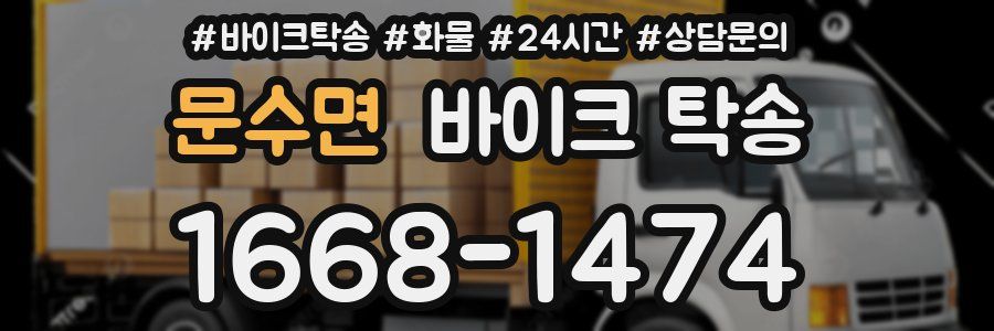 문수면 바이크 탁송