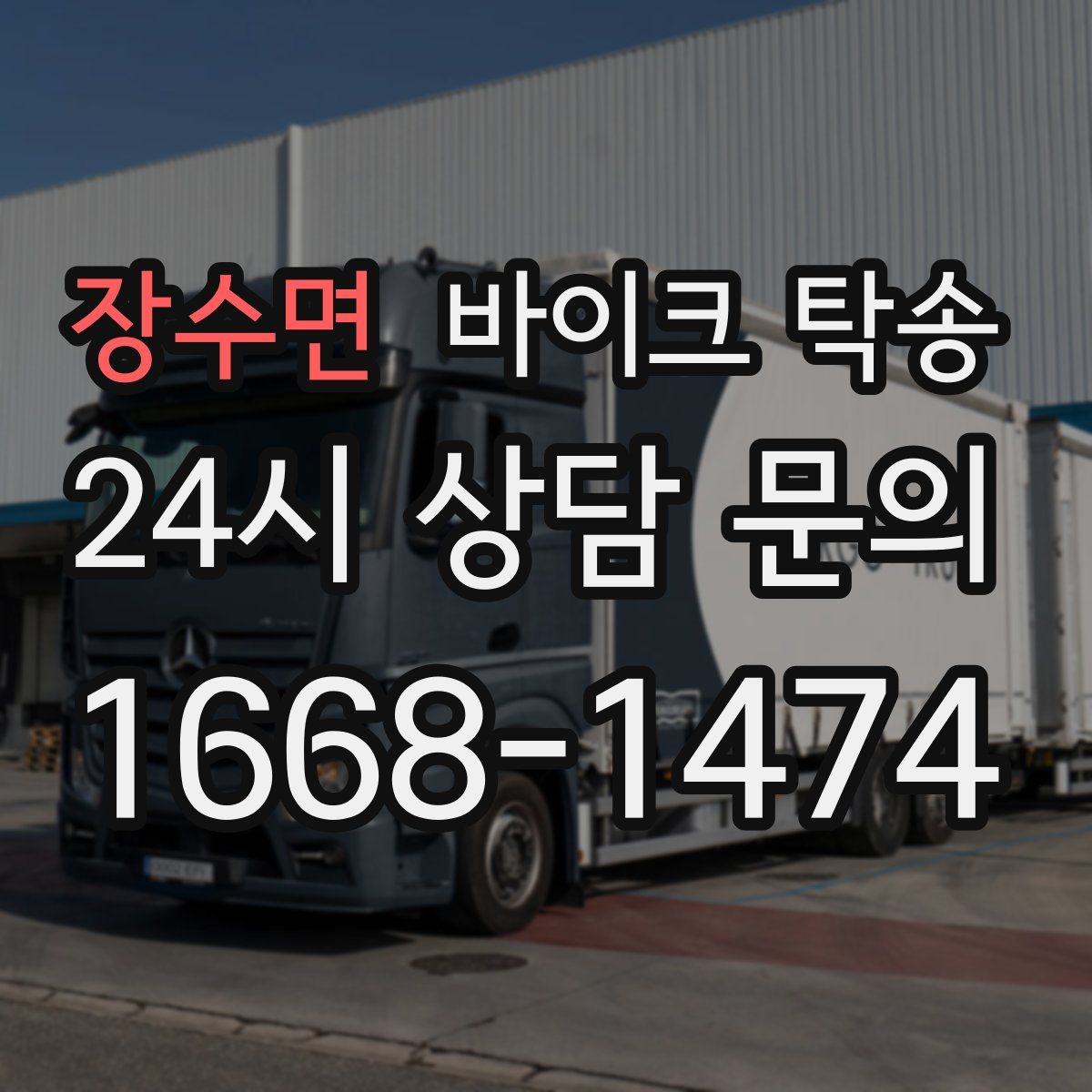 장수면 바이크 탁송