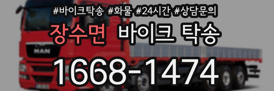 장수면 바이크 탁송