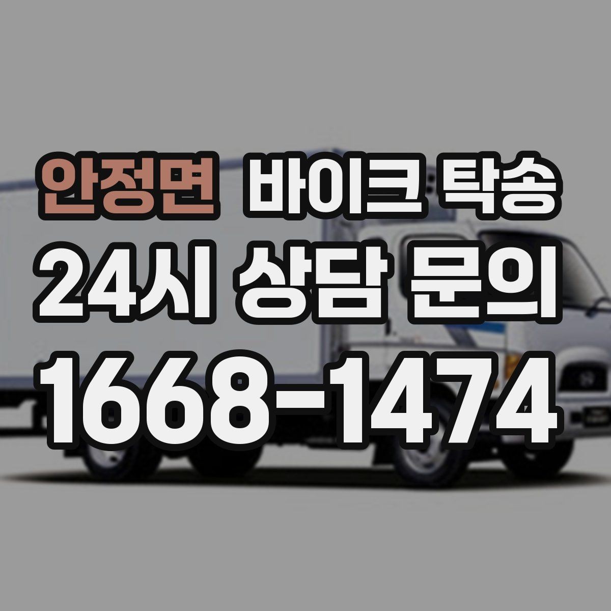 안정면 바이크 탁송 원룸 오피스텔 반입 동선 체크 포인트