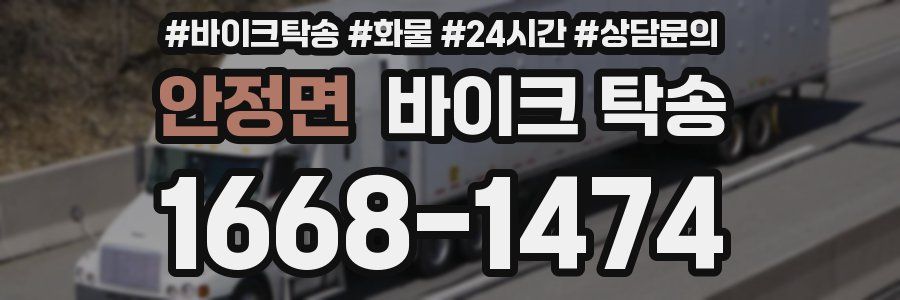 안정면 바이크 탁송