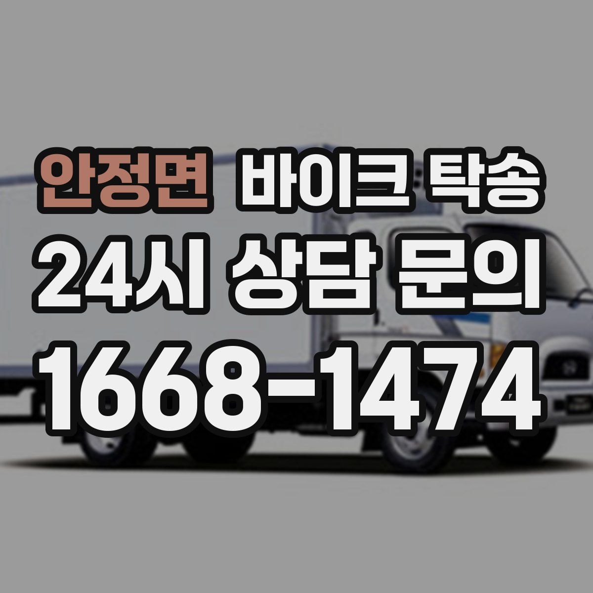 안정면 바이크 탁송