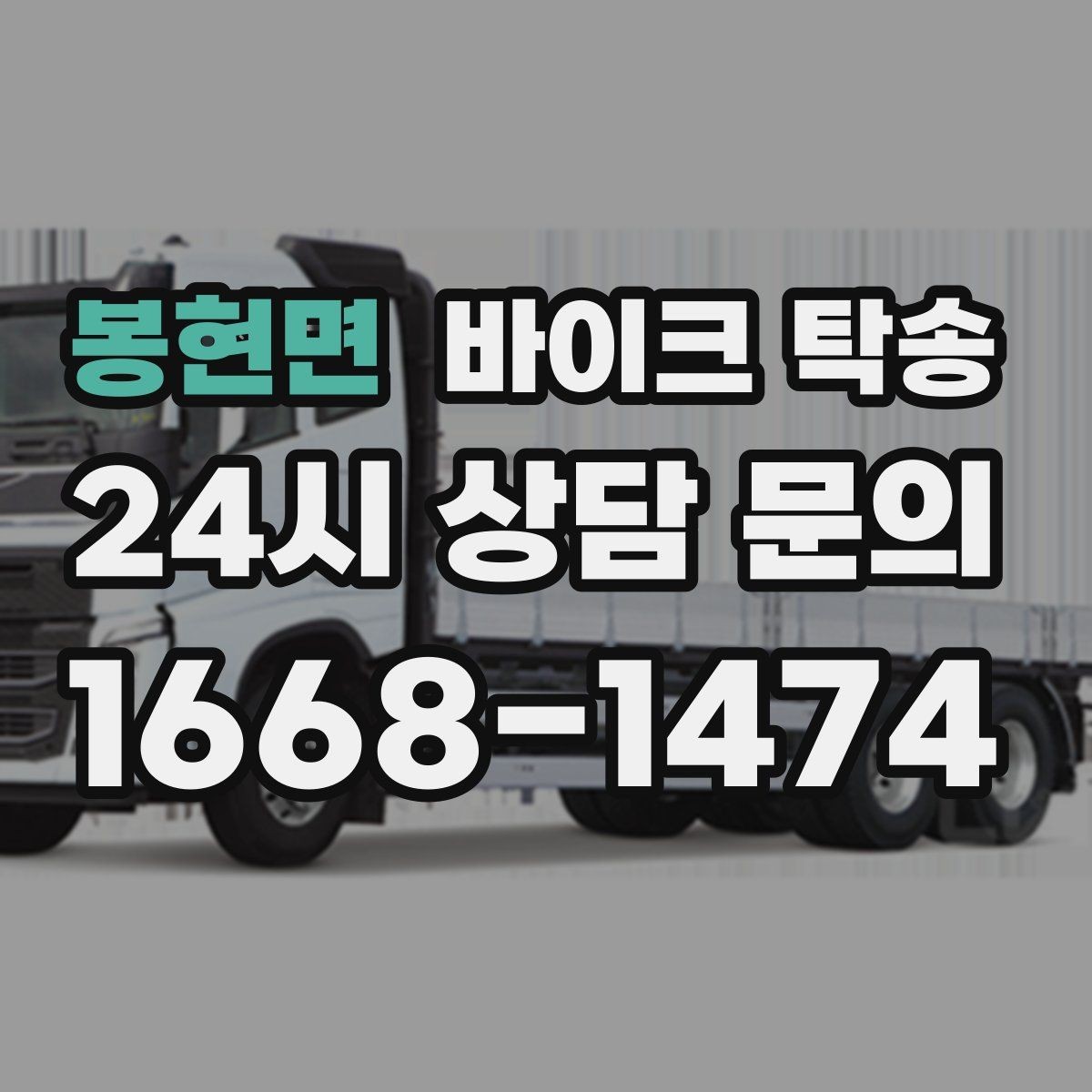 봉현면 바이크 탁송 번호판 가림 문제 없이 이동하는 방법