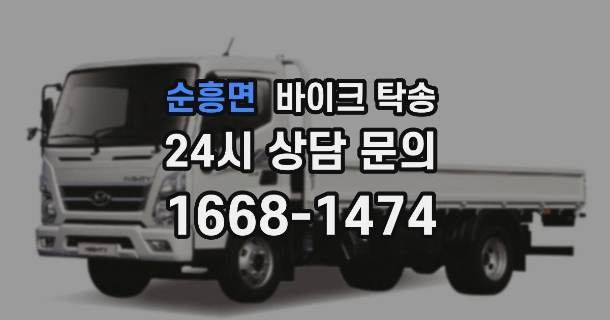 순흥면 바이크 탁송