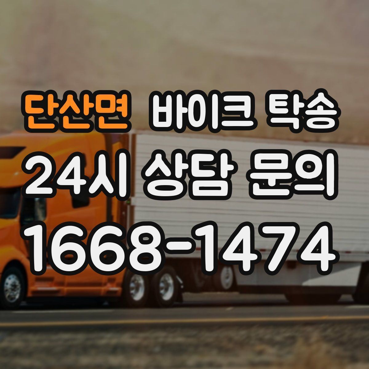 단산면 바이크 탁송 본가 보관 위해 이동할 때 체크