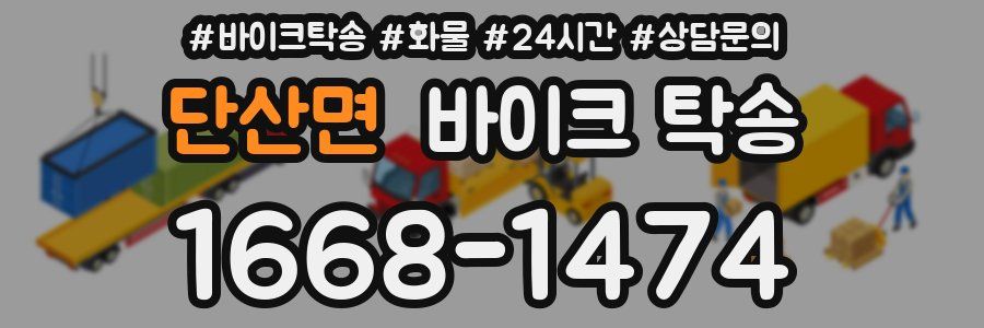 단산면 바이크 탁송