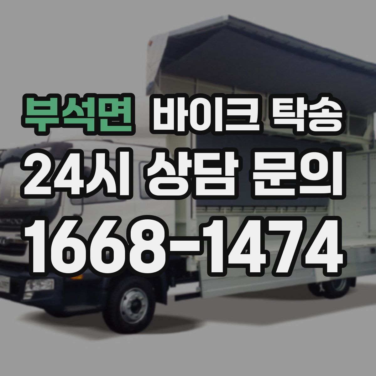 부석면 바이크 탁송