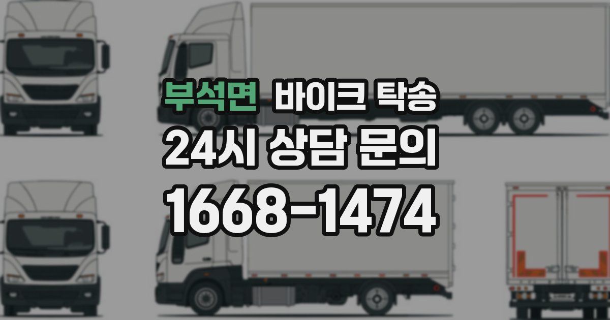 부석면 바이크 탁송