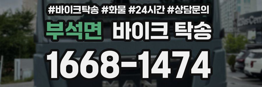 부석면 바이크 탁송