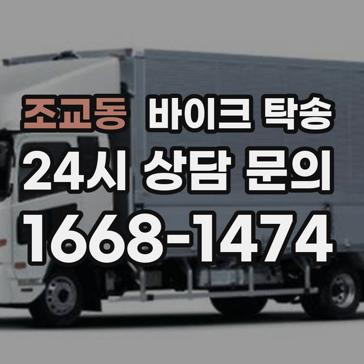 조교동 바이크 탁송