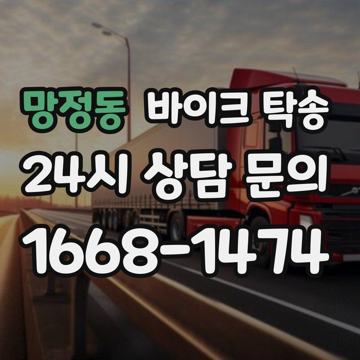 망정동 바이크 탁송 부모님 댁에 잠시 보관할 때 이동