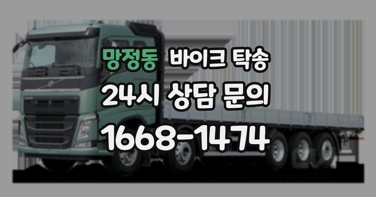 망정동 바이크 탁송