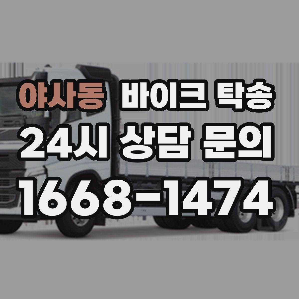 야사동 바이크 탁송 본가 보관 위해 이동할 때 체크