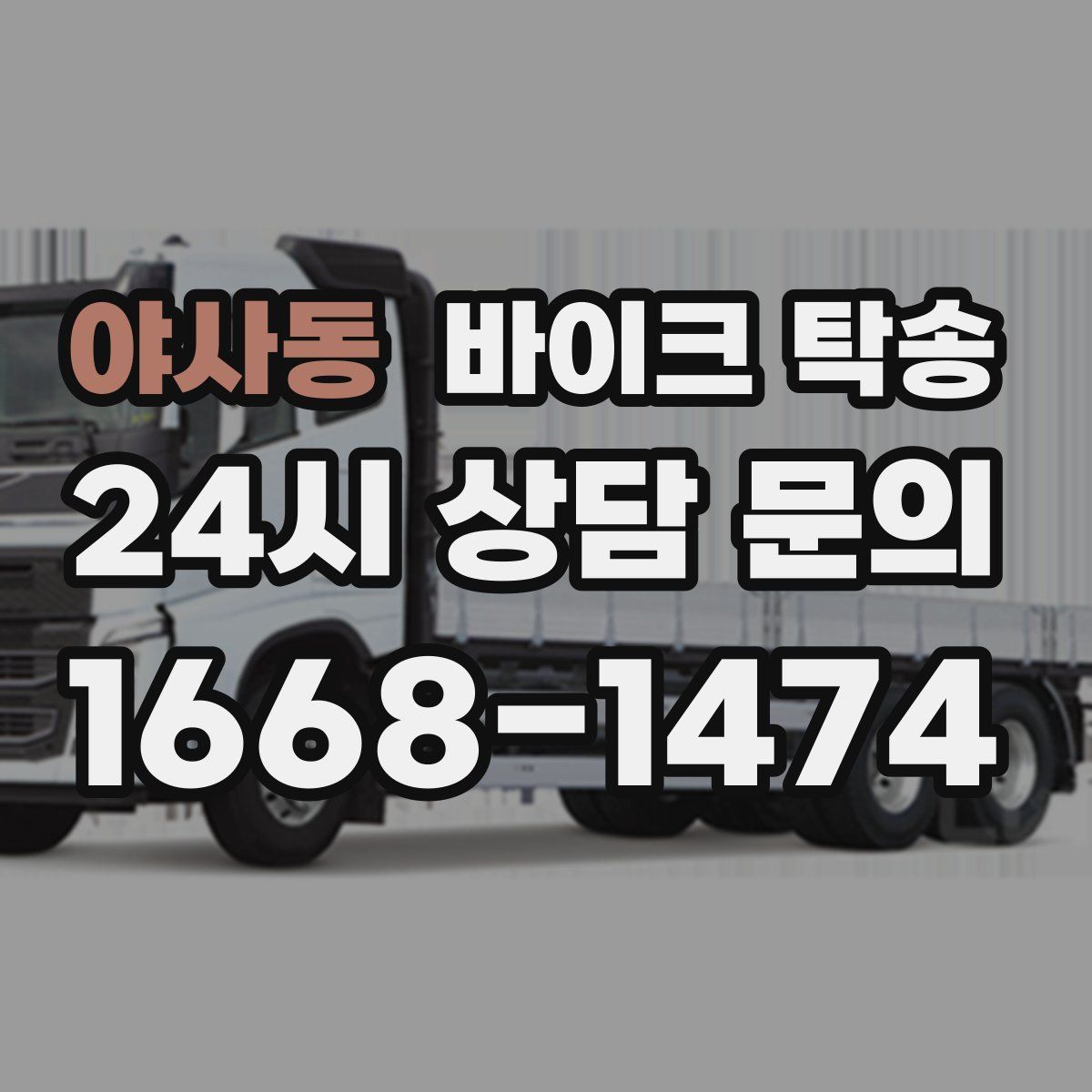 야사동 바이크 탁송