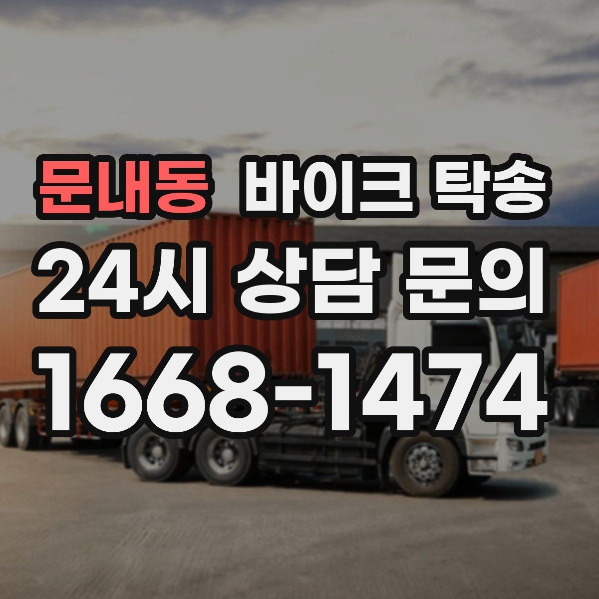 문내동 바이크 탁송 외곽 정비소 왕복 시간을 아끼는 방법