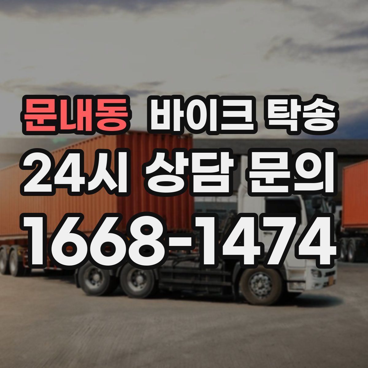 문내동 바이크 탁송