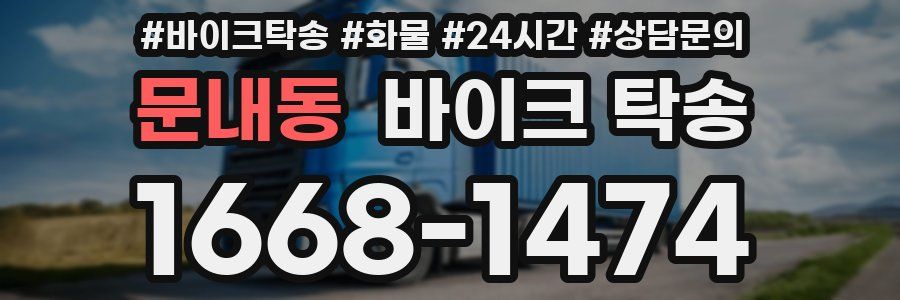 문내동 바이크 탁송