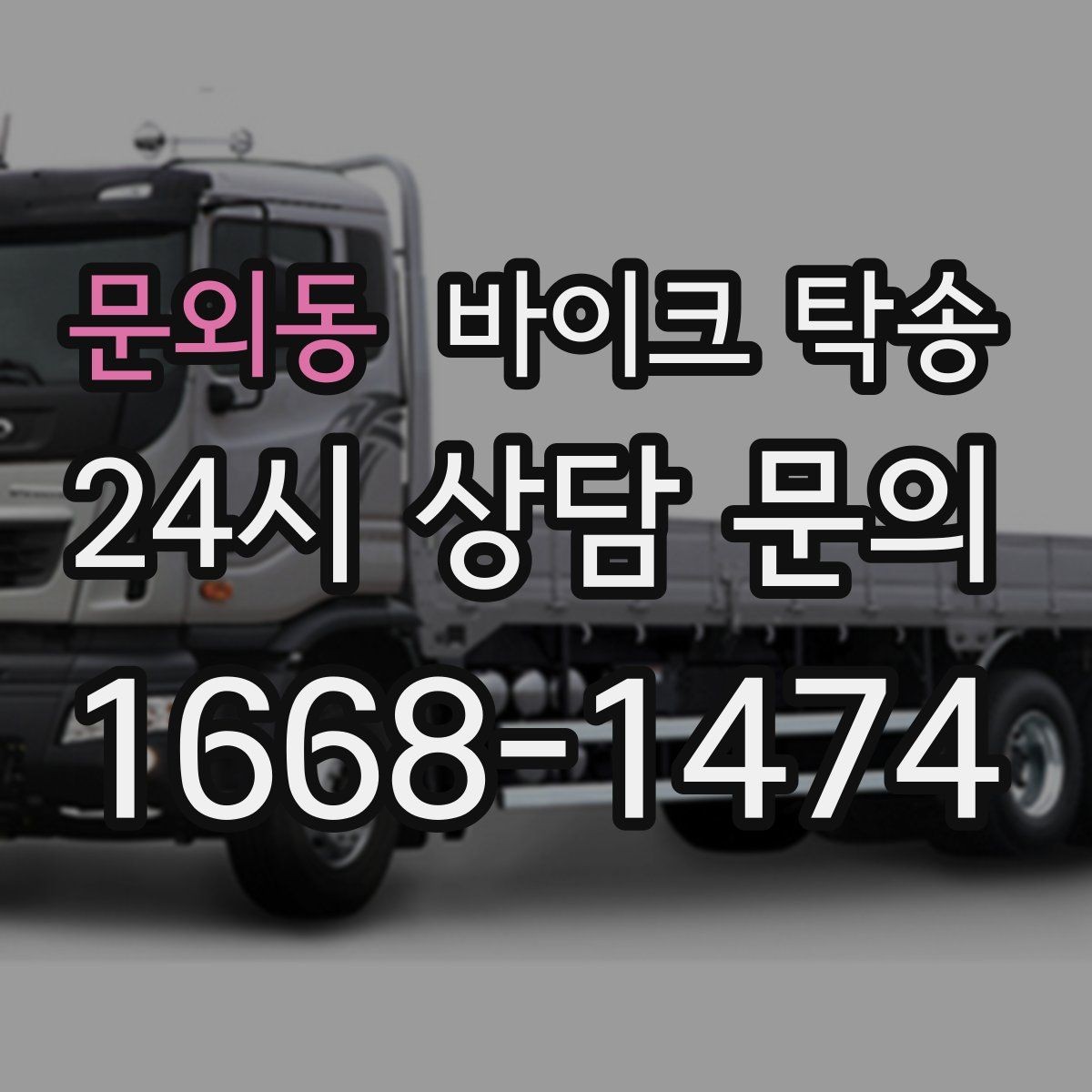 문외동 바이크 탁송 집 앞 픽업 가능 범위 확인하기