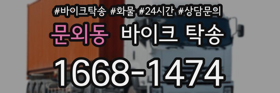 문외동 바이크 탁송