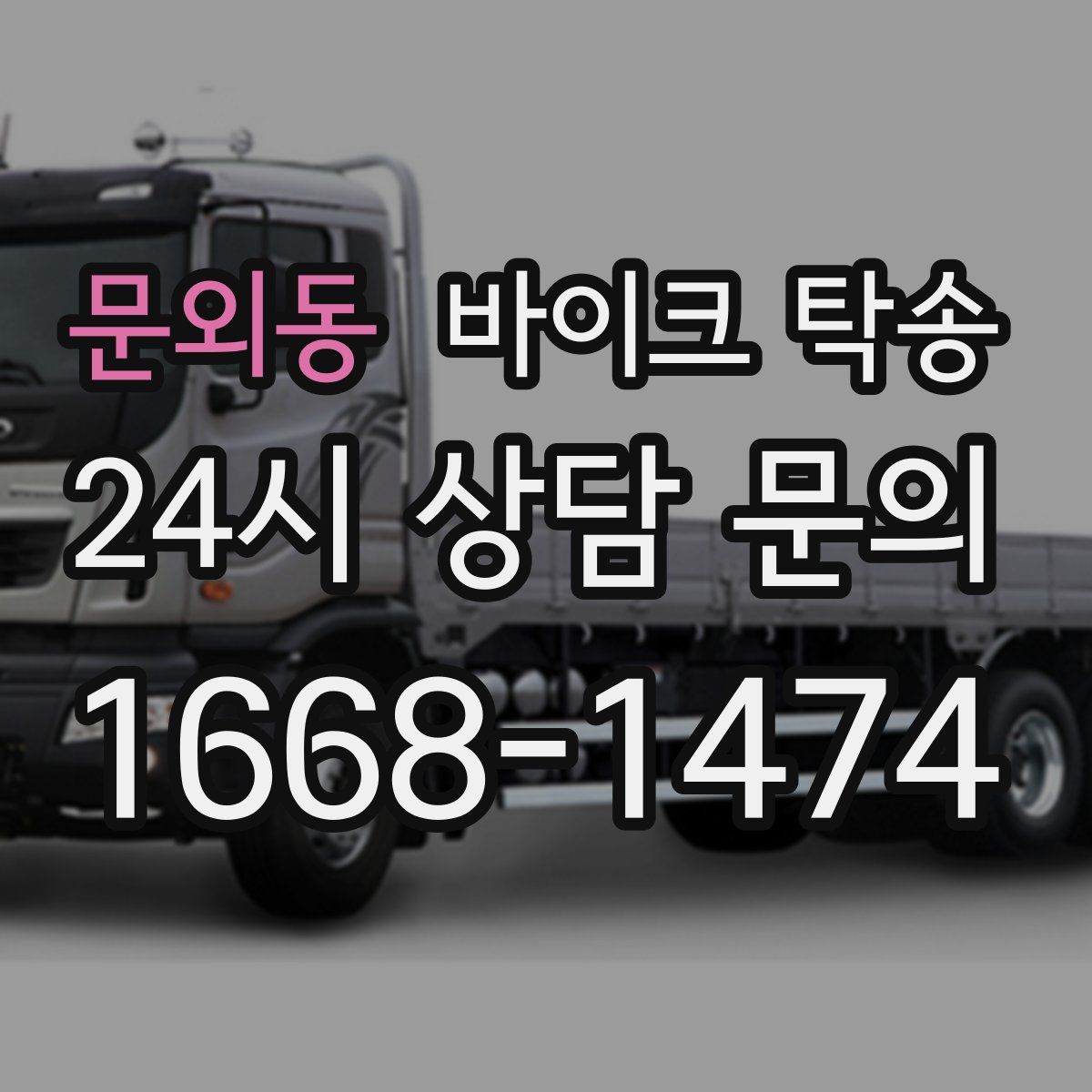 문외동 바이크 탁송