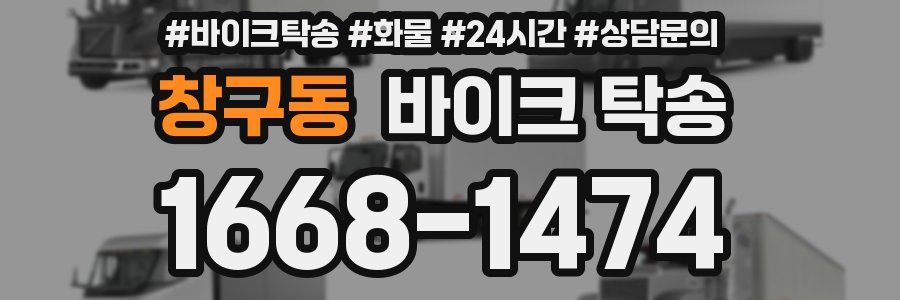 창구동 바이크 탁송