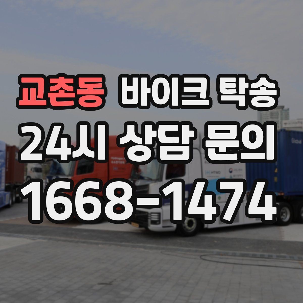 교촌동 바이크 탁송 샵 여러 곳 들러야 할 때 경유 일정