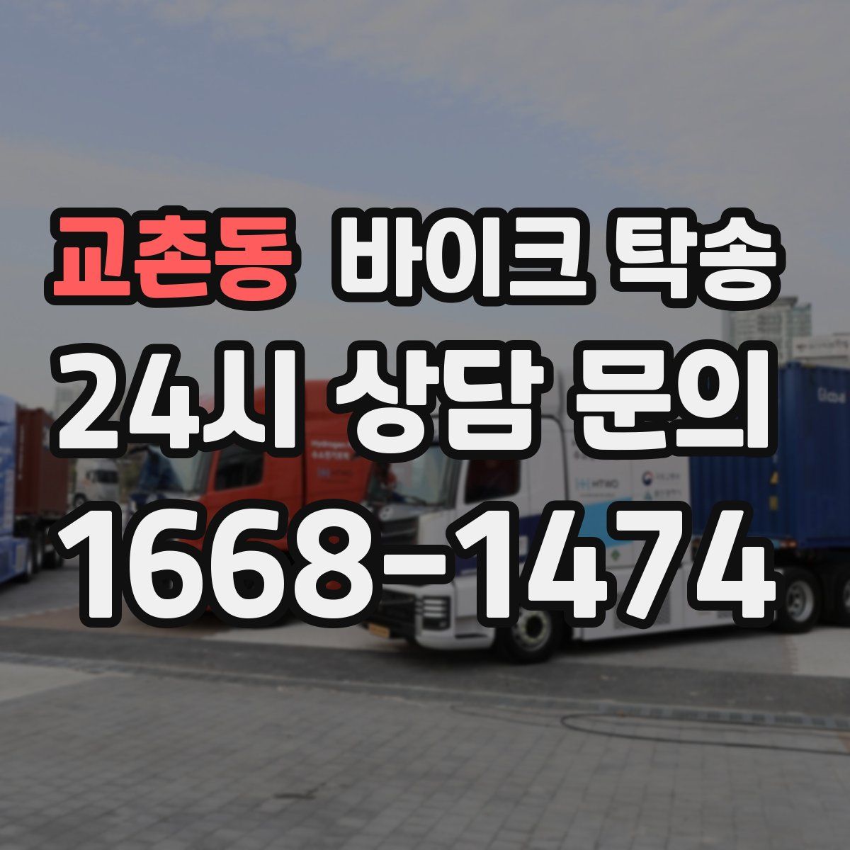 교촌동 바이크 탁송