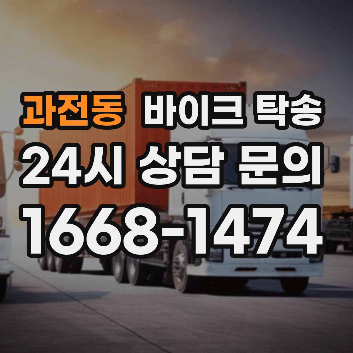 과전동 바이크 탁송