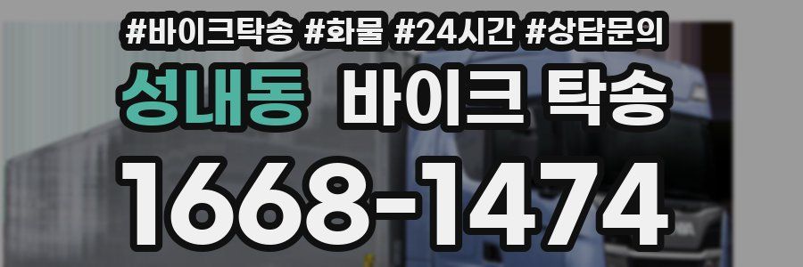 성내동 바이크 탁송