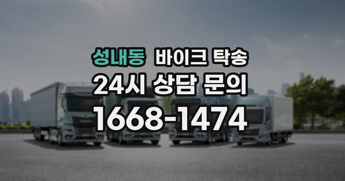 성내동 바이크 탁송