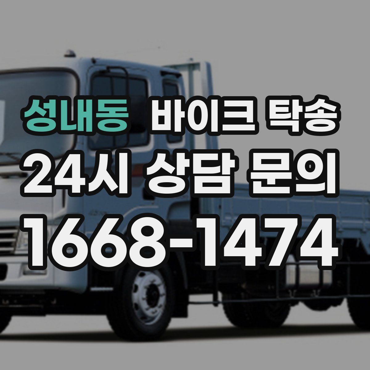 성내동 바이크 탁송