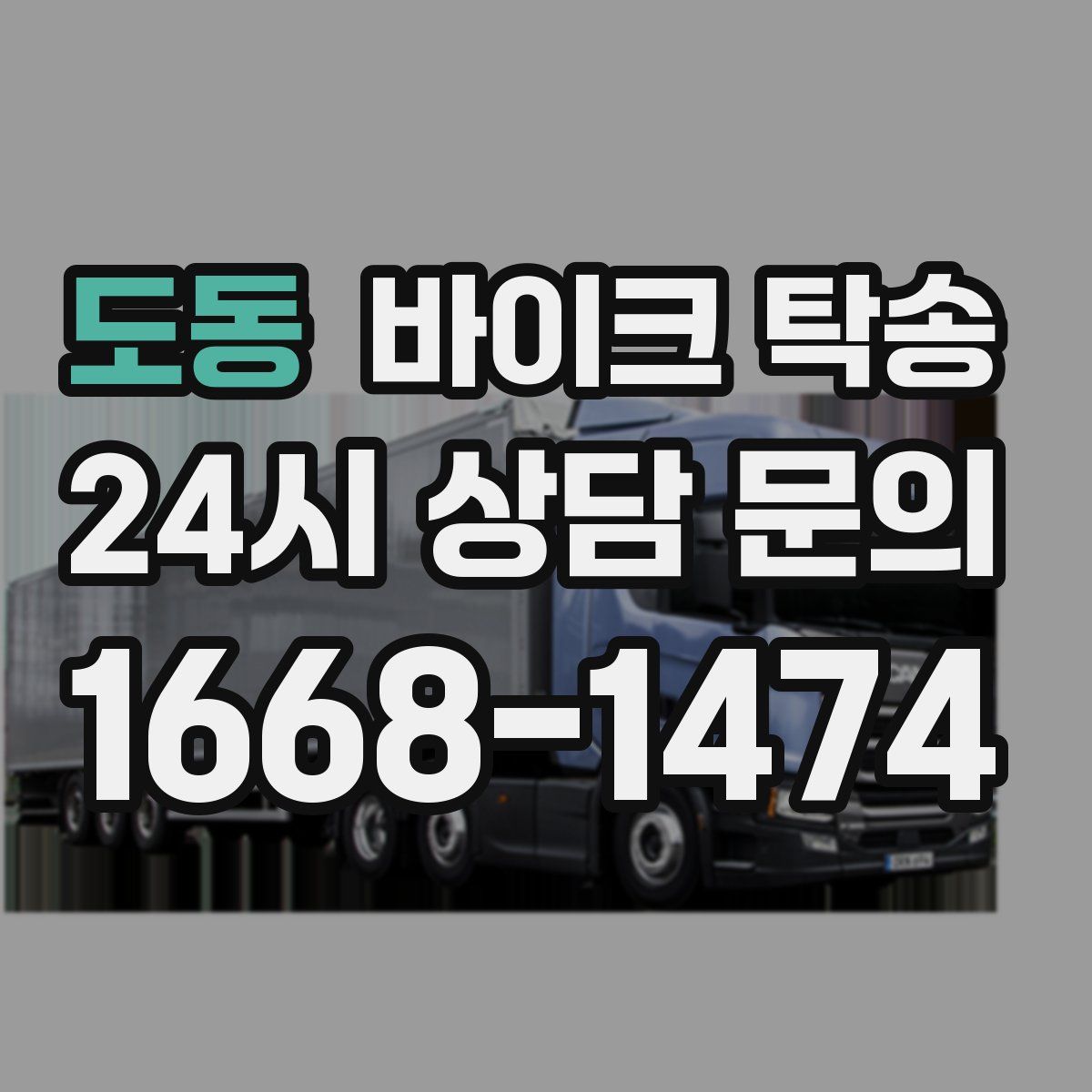 도동 바이크 탁송