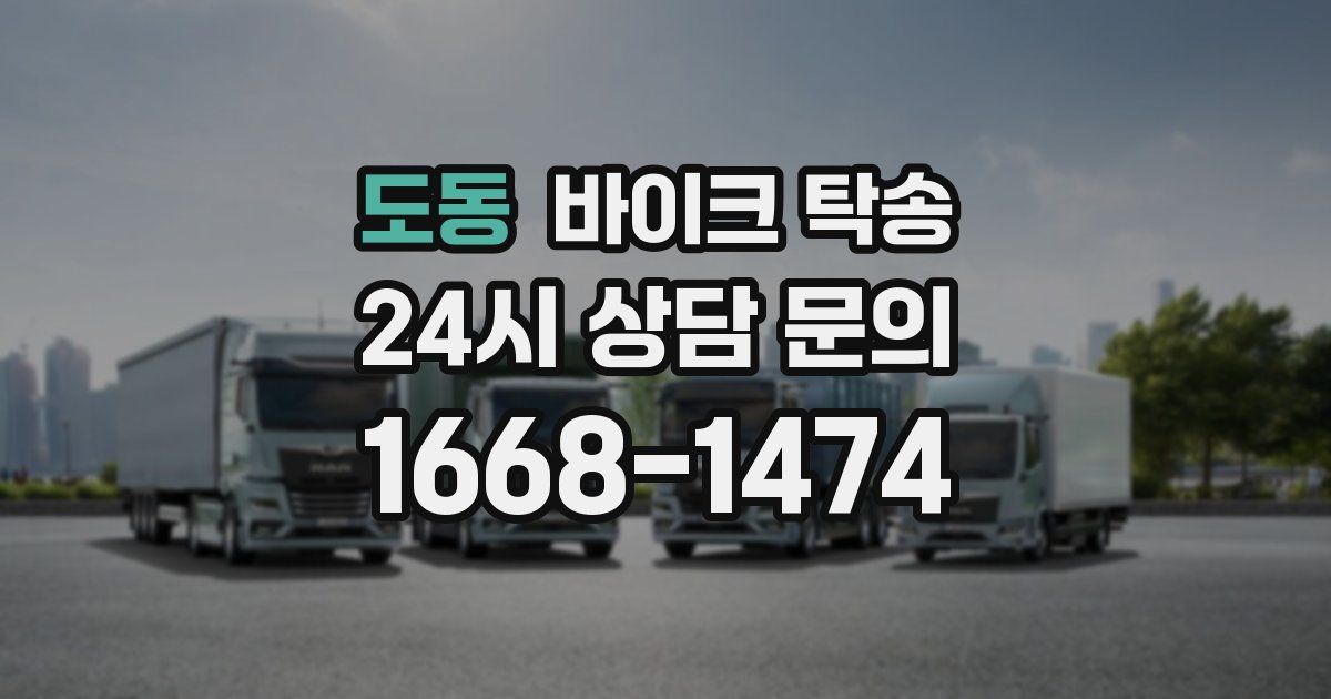 도동 바이크 탁송