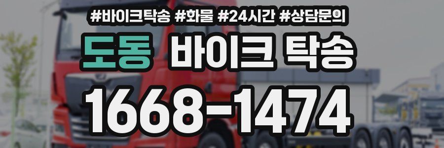 도동 바이크 탁송