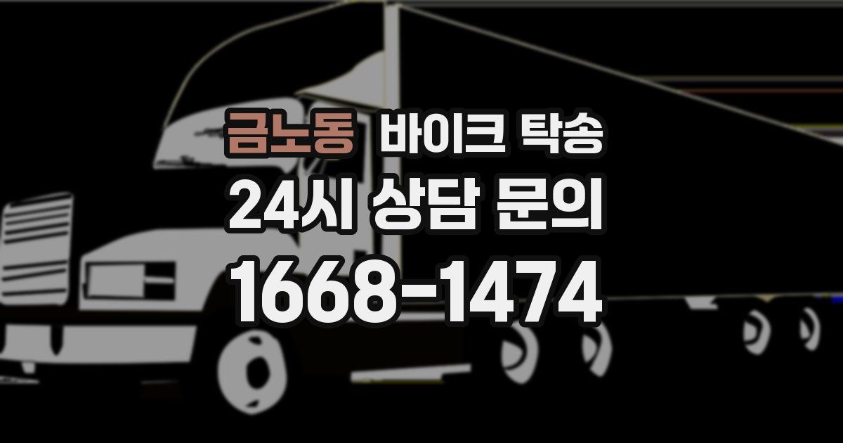 금노동 바이크 탁송