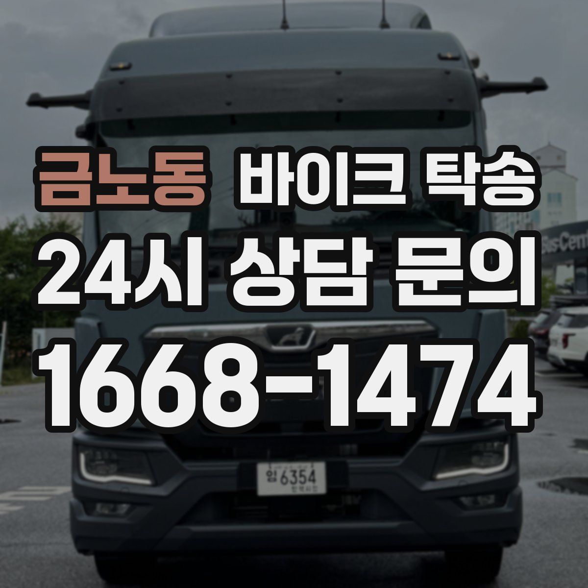 금노동 바이크 탁송